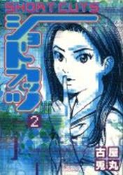 Manga - Manhwa - Short Cuts jp Vol.2