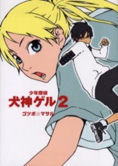 Manga - Manhwa - Shônen Tantei Inugami Geru jp Vol.2