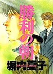 Manga - Manhwa - Shôri no Asa jp