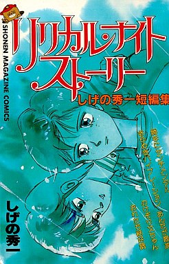 Manga - Manhwa - Shuichi Shigeno - Tanpenshû 01 - Lyrical Night Story jp Vol.1