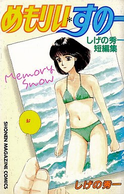 Shuichi Shigeno - Tanpenshû 02 - Memory Snow jp Vol.2