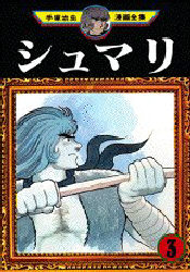 Manga - Manhwa - Shumari jp Vol.3