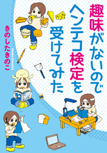 Manga - Manhwa - Shumi ga nai no de henteko kentei o uketemita jp