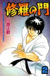 Manga - Manhwa - Shura no Mon jp Vol.2