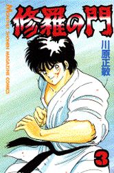 Manga - Manhwa - Shura no Mon jp Vol.3