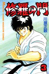 Manga - Manhwa - Shura no Mon jp Vol.3