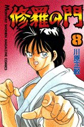 Manga - Manhwa - Shura no Mon jp Vol.8