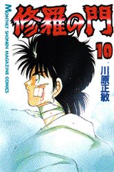 Manga - Manhwa - Shura no Mon jp Vol.10