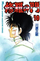 manga - Shura no Mon jp Vol.10