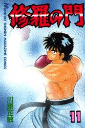 Manga - Manhwa - Shura no Mon jp Vol.11