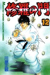 Manga - Manhwa - Shura no Mon jp Vol.12