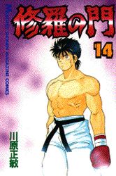 Manga - Manhwa - Shura no Mon jp Vol.14