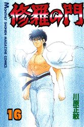 Manga - Manhwa - Shura no Mon jp Vol.16