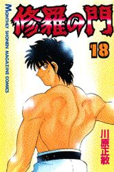 Manga - Manhwa - Shura no Mon jp Vol.18
