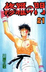 Manga - Manhwa - Shura no Mon jp Vol.21