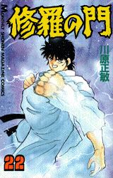 Manga - Manhwa - Shura no Mon jp Vol.22