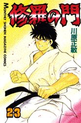 Manga - Manhwa - Shura no Mon jp Vol.23