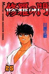 Manga - Manhwa - Shura no Mon jp Vol.25