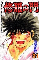 Manga - Manhwa - Shura no Mon jp Vol.31