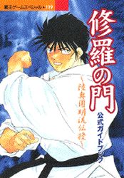 Manga - Manhwa - Shura no Mon - Guide Book jp Vol.0