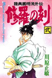 Manga - Manhwa - Shura no Toki - Mutsu Enmei Ryu Gaiden jp Vol.2