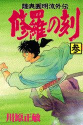 Manga - Manhwa - Shura no Toki - Mutsu Enmei Ryu Gaiden jp Vol.3
