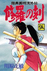Manga - Manhwa - Shura no Toki - Mutsu Enmei Ryu Gaiden jp Vol.5