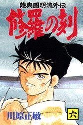 Manga - Manhwa - Shura no Toki - Mutsu Enmei Ryu Gaiden jp Vol.6