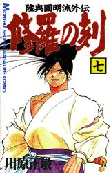 Manga - Manhwa - Shura no Toki - Mutsu Enmei Ryu Gaiden jp Vol.7