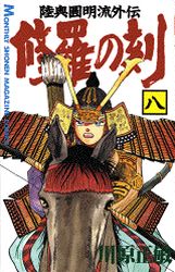 Manga - Manhwa - Shura no Toki - Mutsu Enmei Ryu Gaiden jp Vol.8