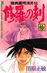 Manga - Manhwa - Shura no Toki - Mutsu Enmei Ryu Gaiden jp Vol.10