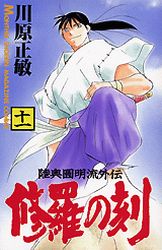Manga - Manhwa - Shura no Toki - Mutsu Enmei Ryu Gaiden jp Vol.11