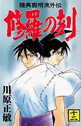 Manga - Manhwa - Shura no Toki - Mutsu Enmei Ryu Gaiden jp Vol.12