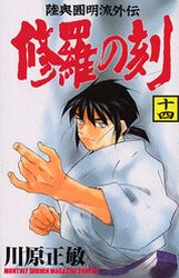Manga - Manhwa - Shura no Toki - Mutsu Enmei Ryu Gaiden jp Vol.14