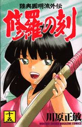 Manga - Manhwa - Shura no Toki - Mutsu Enmei Ryu Gaiden jp Vol.15