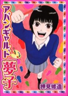 Manga - Manhwa - Avant-garde Yumeko jp