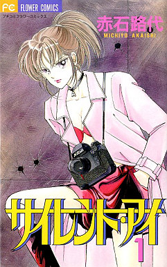 Manga - Manhwa - Silent Eye jp Vol.1