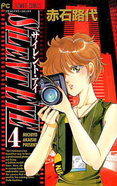 Manga - Manhwa - Silent Eye jp Vol.4