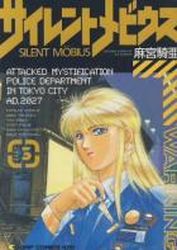 Manga - Manhwa - Silent Möbius jp Vol.3