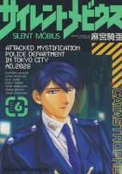 Manga - Manhwa - Silent Möbius jp Vol.6