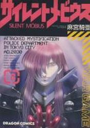 Manga - Manhwa - Silent Möbius jp Vol.8