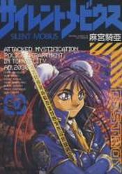 Manga - Manhwa - Silent Möbius jp Vol.9