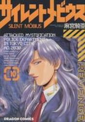 Manga - Manhwa - Silent Möbius jp Vol.10