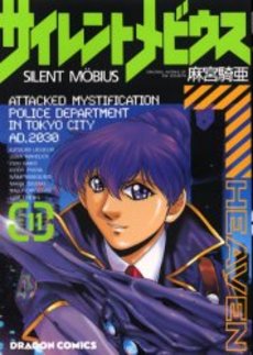 Manga - Manhwa - Silent Möbius jp Vol.11