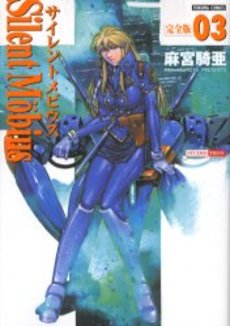 Manga - Manhwa - Silent Möbius - Deluxe jp Vol.3