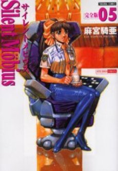 Manga - Manhwa - Silent Möbius - Deluxe jp Vol.5