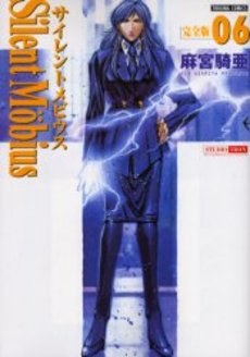 Manga - Manhwa - Silent Möbius - Deluxe jp Vol.6