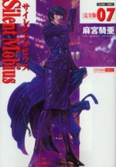 Manga - Manhwa - Silent Möbius - Deluxe jp Vol.7