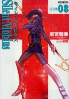 Manga - Manhwa - Silent Möbius - Deluxe jp Vol.8