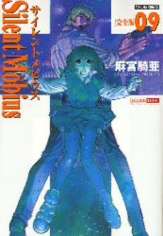 Manga - Manhwa - Silent Möbius - Deluxe jp Vol.9